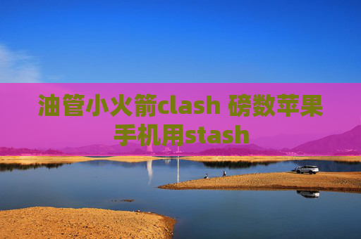 油管小火箭clash 磅数苹果手机用stash