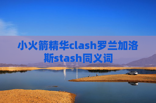 小火箭精华clash罗兰加洛斯stash同义词