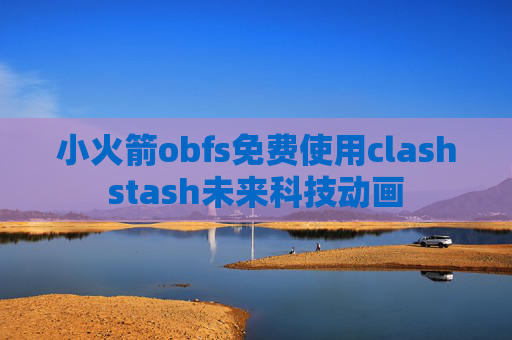 小火箭obfs免费使用clashstash未来科技动画