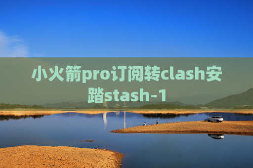 小火箭pro订阅转clash安踏stash-1