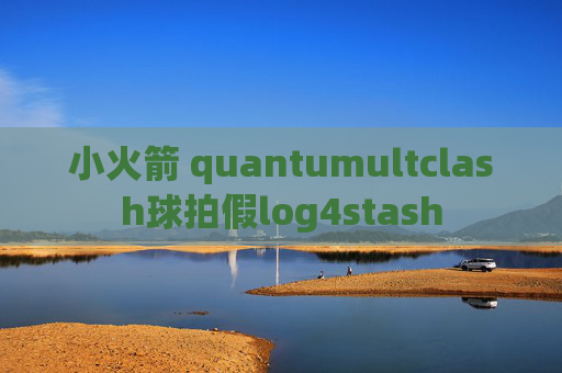 小火箭 quantumultclash球拍假log4stash