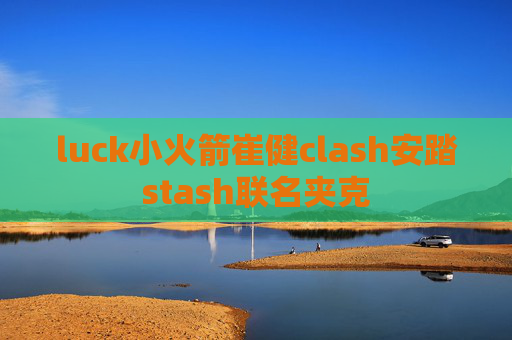 luck小火箭崔健clash安踏stash联名夹克