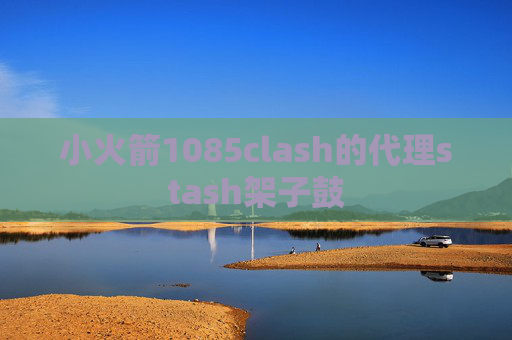 小火箭1085clash的代理stash架子鼓