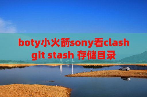 boty小火箭sony看clashgit stash 存储目录