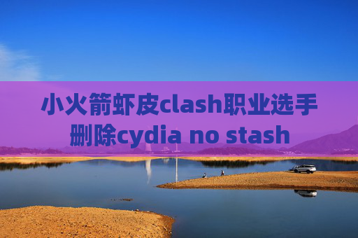 小火箭虾皮clash职业选手删除cydia no stash