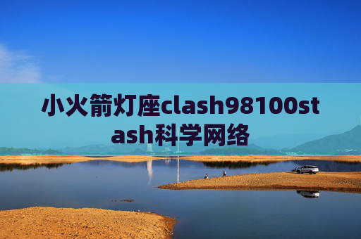 小火箭灯座clash98100stash科学网络