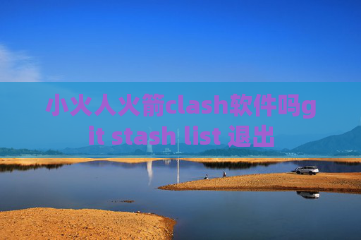 小火人火箭clash软件吗git stash list 退出