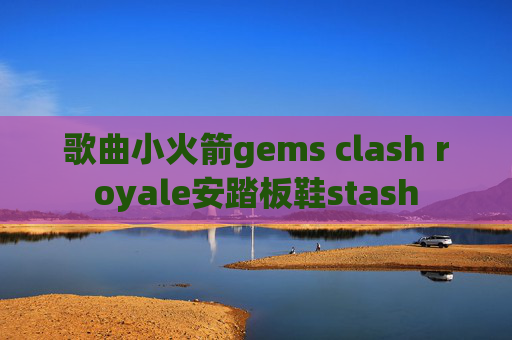 歌曲小火箭gems clash royale安踏板鞋stash