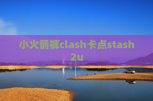 小火箭裤clash卡点stash2u