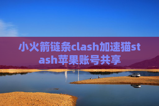 小火箭链条clash加速猫stash苹果账号共享