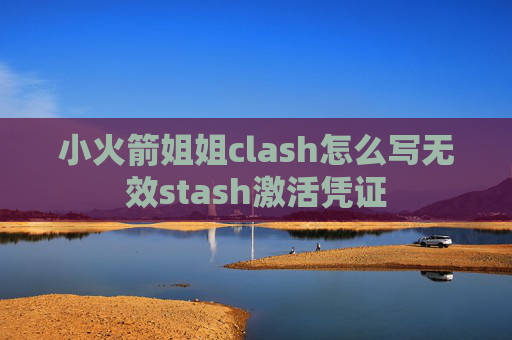 小火箭姐姐clash怎么写无效stash激活凭证