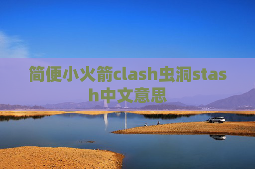 简便小火箭clash虫洞stash中文意思