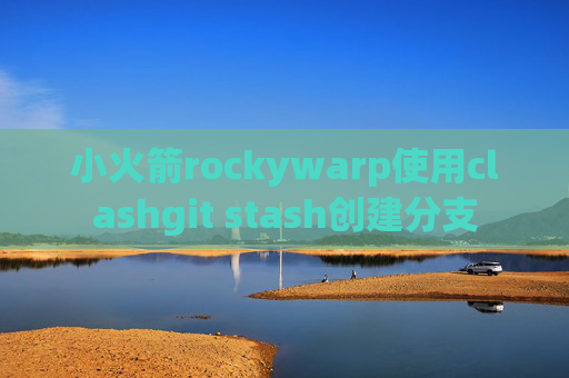 小火箭rockywarp使用clashgit stash创建分支