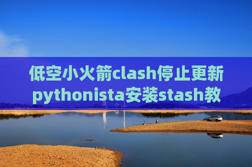 低空小火箭clash停止更新pythonista安装stash教程