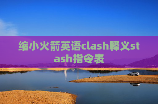 缩小火箭英语clash释义stash指令表