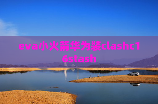 eva小火箭华为装clashc16stash