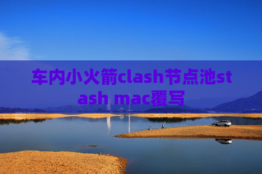 车内小火箭clash节点池stash mac覆写