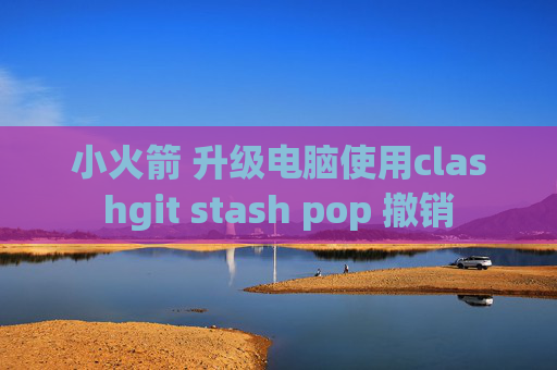 小火箭 升级电脑使用clashgit stash pop 撤销