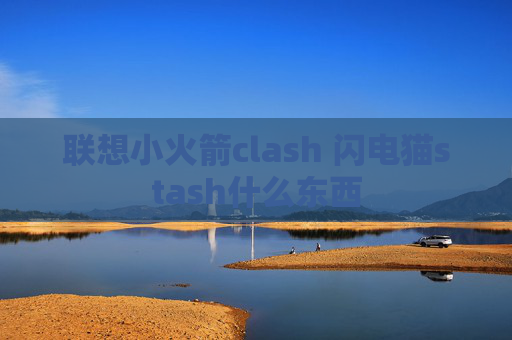 联想小火箭clash 闪电猫stash什么东西