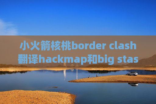 小火箭核桃border clash翻译hackmap和big stash