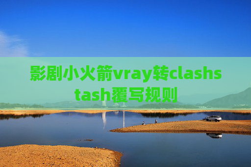 影剧小火箭vray转clashstash覆写规则