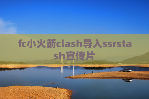 fc小火箭clash导入ssrstash宣传片