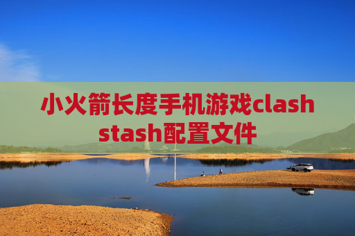 小火箭长度手机游戏clashstash配置文件