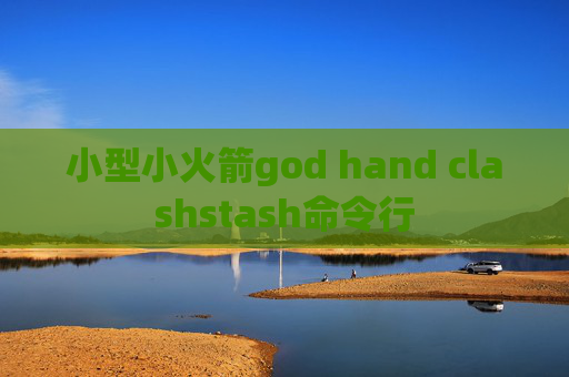 小型小火箭god hand clashstash命令行