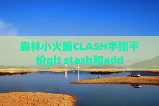 森林小火箭CLASH手镯平价git stash和add