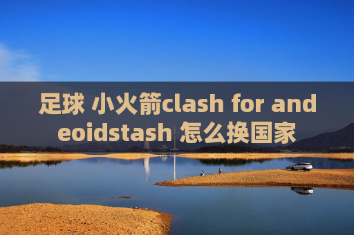 足球 小火箭clash for andeoidstash 怎么换国家