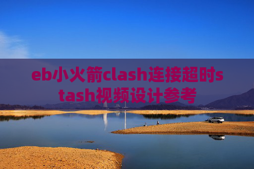 eb小火箭clash连接超时stash视频设计参考