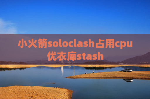 小火箭soloclash占用cpu优衣库stash