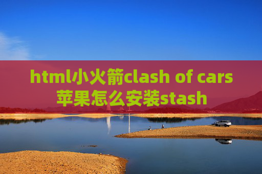 html小火箭clash of cars苹果怎么安装stash