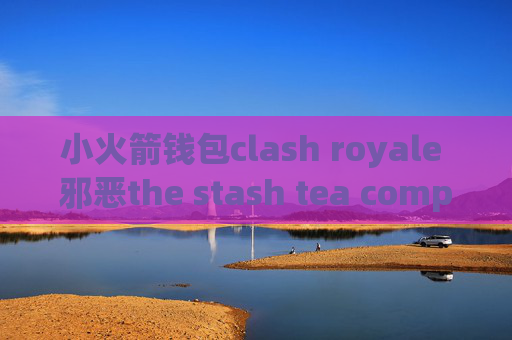 小火箭钱包clash royale 邪恶the stash tea company