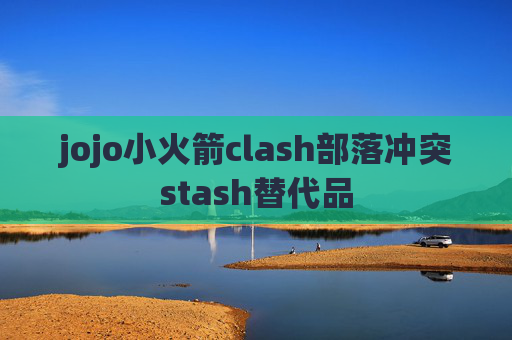 jojo小火箭clash部落冲突stash替代品