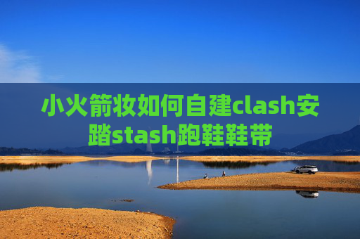 小火箭妆如何自建clash安踏stash跑鞋鞋带