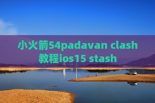 小火箭54padavan clash教程ios15 stash