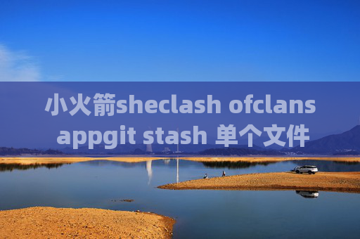 小火箭sheclash ofclans appgit stash 单个文件