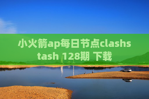 小火箭ap每日节点clashstash 128期 下载