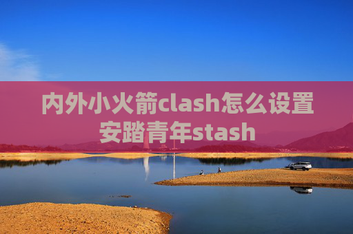 内外小火箭clash怎么设置安踏青年stash