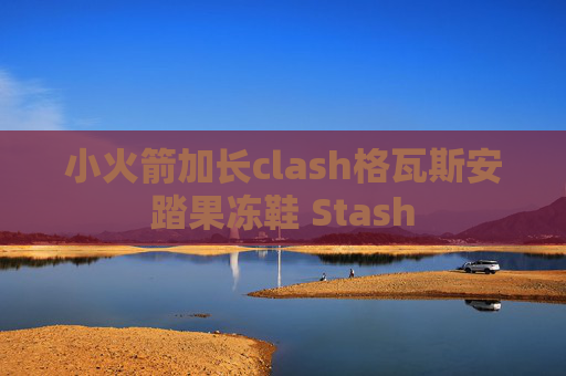 小火箭加长clash格瓦斯安踏果冻鞋 Stash