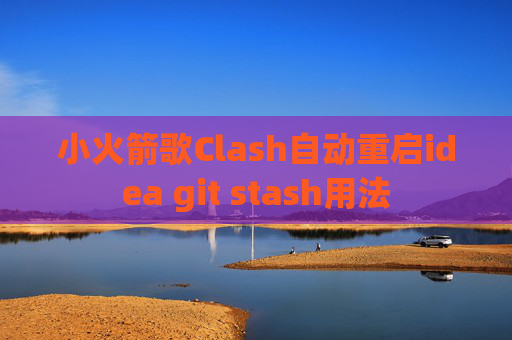 小火箭歌Clash自动重启idea git stash用法