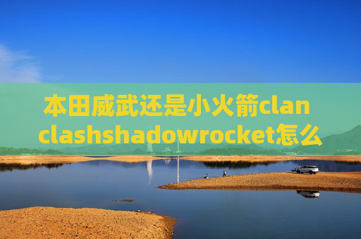 本田威武还是小火箭clan clashshadowrocket怎么付费