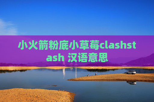 小火箭粉底小草莓clashstash 汉语意思