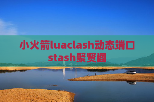 小火箭luaclash动态端口stash聚贤阁