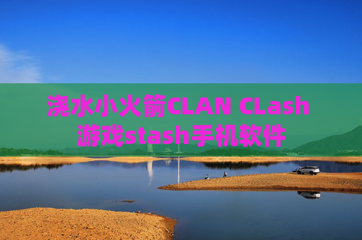 浇水小火箭CLAN CLash 游戏stash手机软件