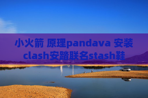 小火箭 原理pandava 安装clash安踏联名stash鞋