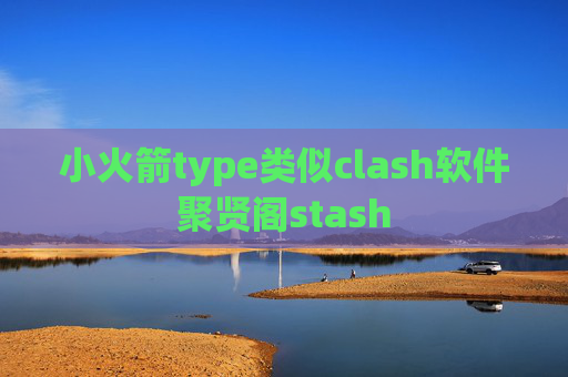 小火箭type类似clash软件聚贤阁stash