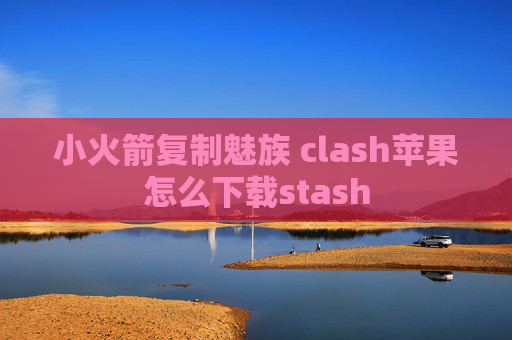 小火箭复制魅族 clash苹果怎么下载stash