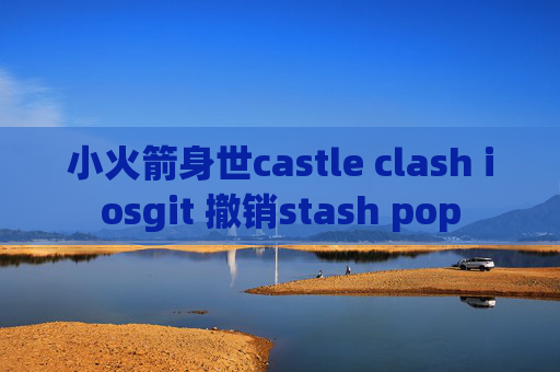 小火箭身世castle clash iosgit 撤销stash pop